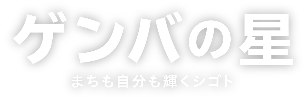 ゲンバの星