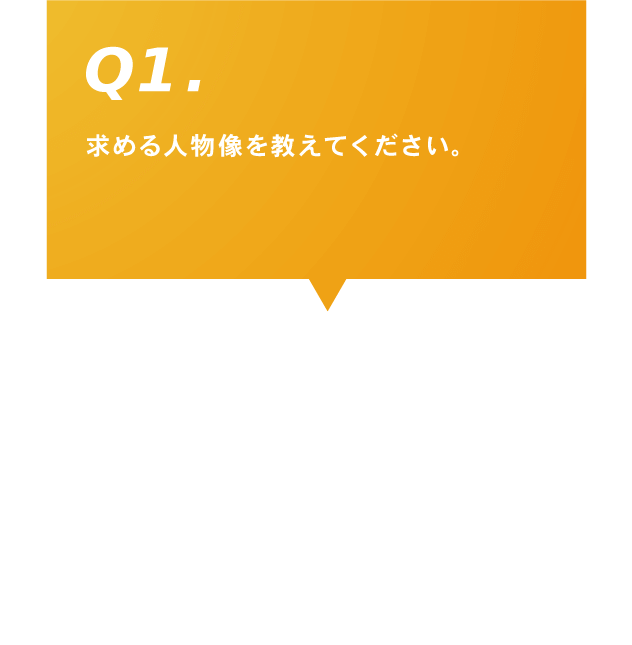 Q1.求める人物像を教えてください。