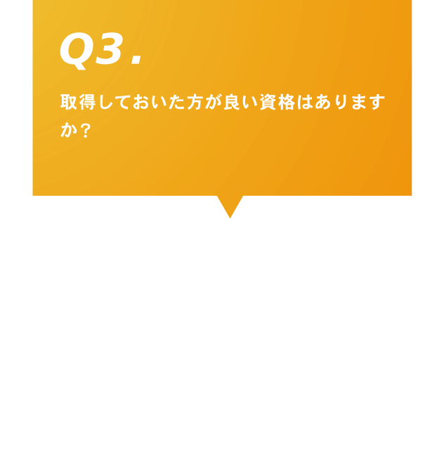 Q3.取得しておいた方が良い資格はありますか？