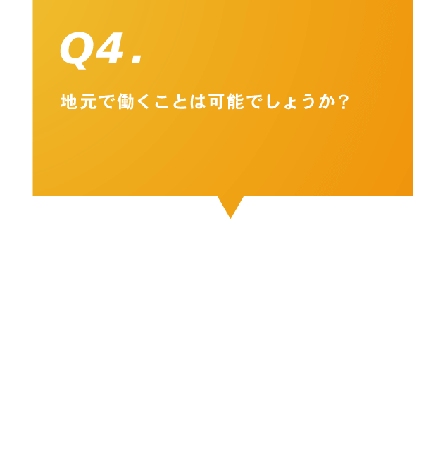 Q4.地元で働くことは可能でしょうか？