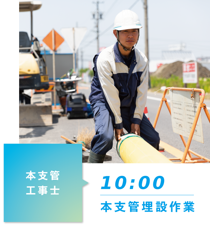 10時00分 本支管埋設作業