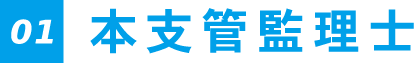 01.本支管監理士