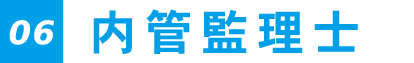 06.内管監理士