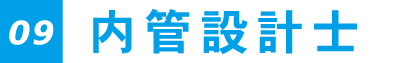 09.内管工事士