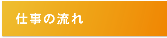 仕事の流れ