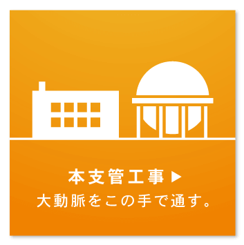 本支管工事の詳細へ