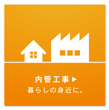 内管工事の詳細へ