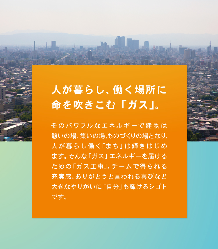 人が暮らし、働く場所に命を吹き込む「ガス」。