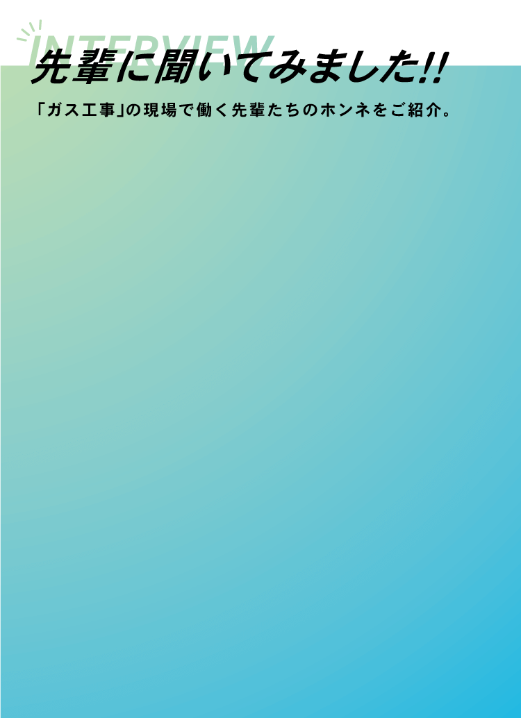 先輩に聞いてみました！！