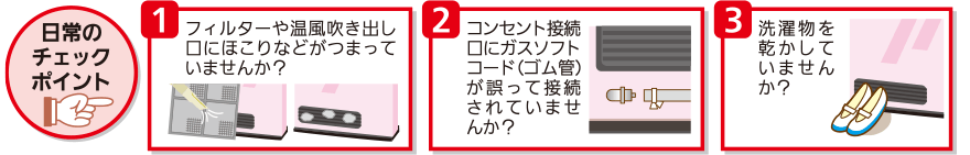 日常のチェックポイント