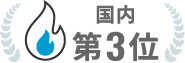 国内第3位