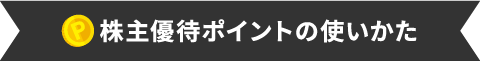 株主優待ポイントの使いかた