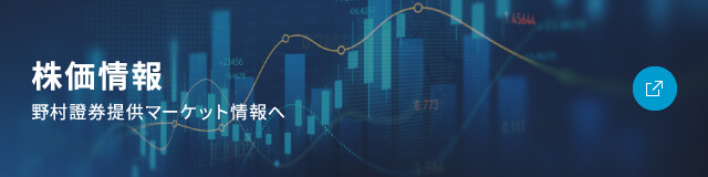 株価情報 野村證券提供マーケット情報へ