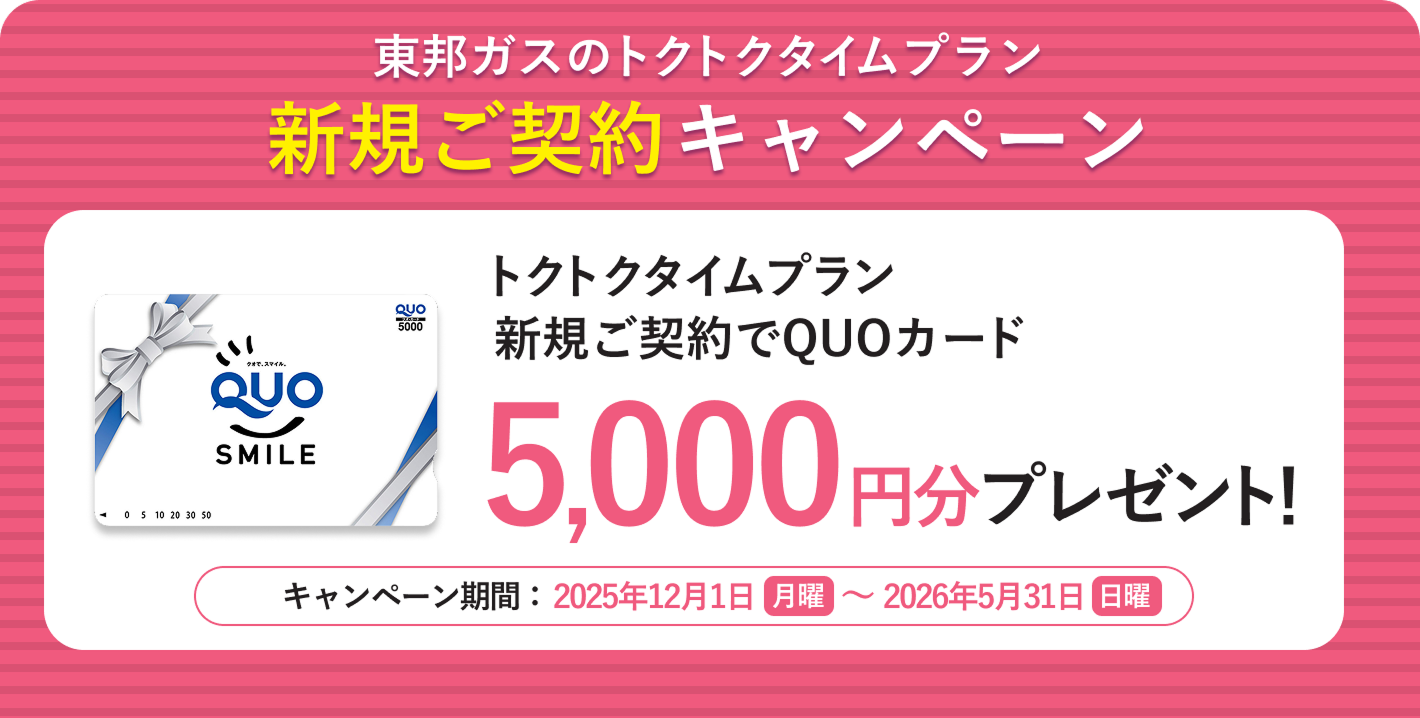 東邦ガスのトクトクタイムプラン