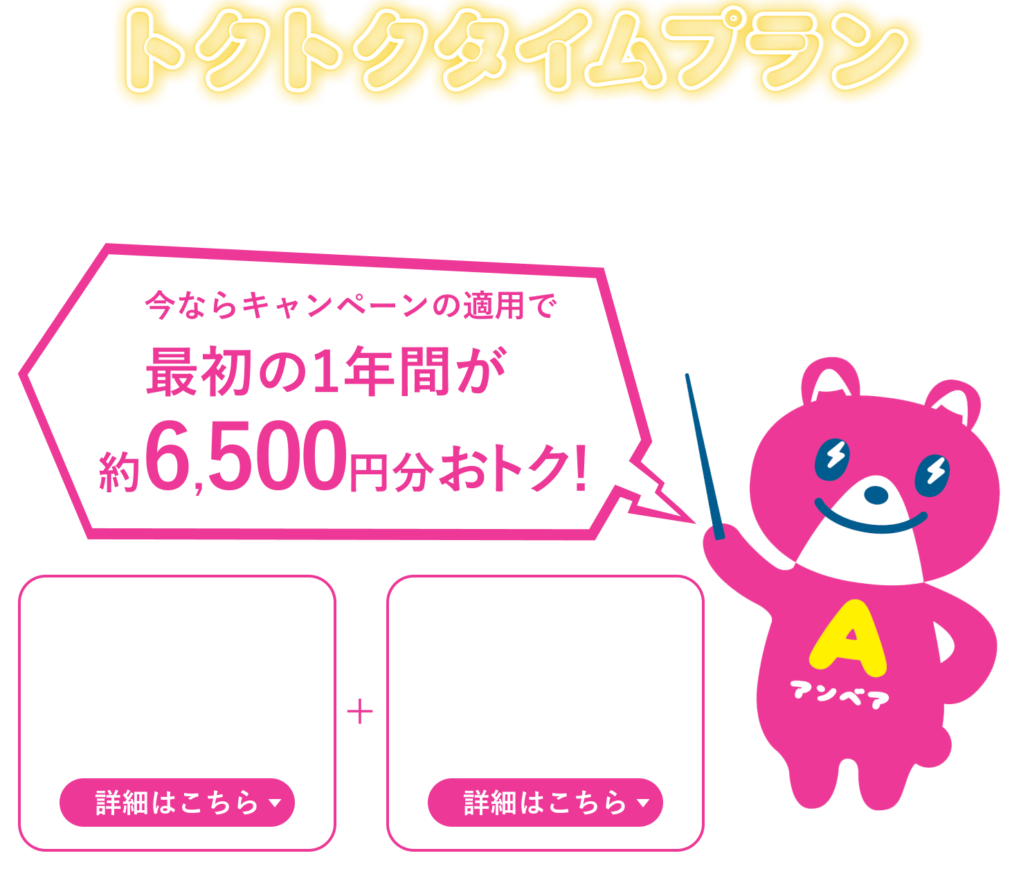 トクトクタイムプラン(夜トク)