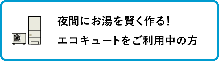 エコキュートをご利用中の方