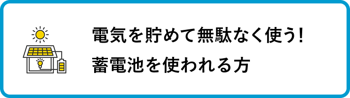 蓄電池を使われる方