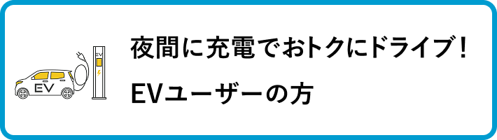 EVユーザーの方