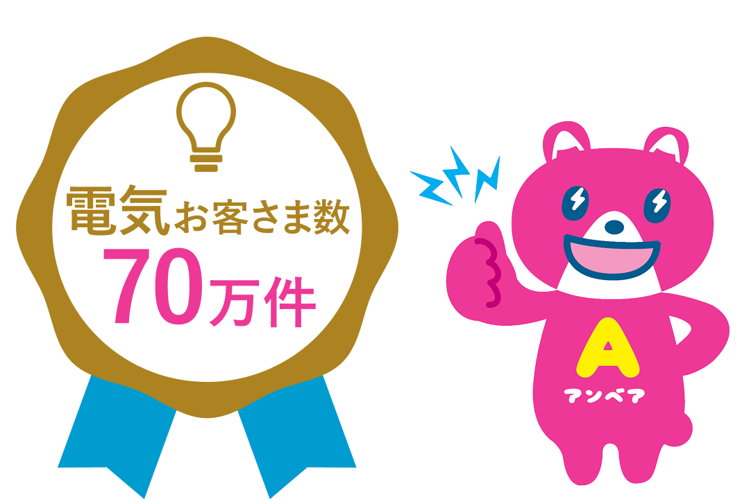 電気お客様数70万件