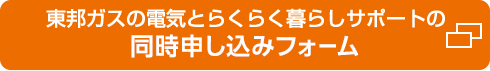 同時申し込みフォーム