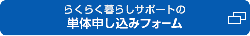 単体申し込みフォーム