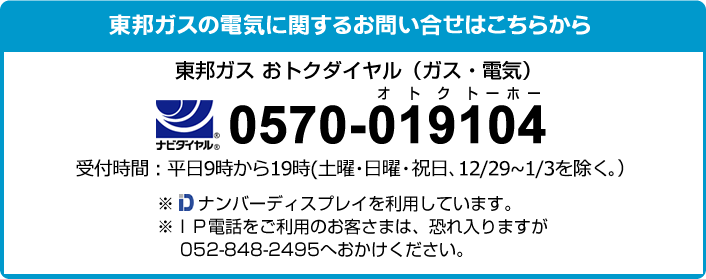 東邦ガスの電気に関するお問い合せはこちらから