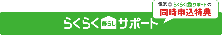 らくらく暮らしサポート　同時申込特典