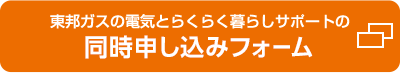 同時申し込みフォーム