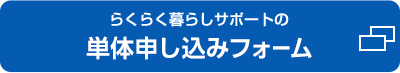 単体申し込みフォーム