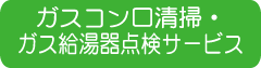 ガスコンロ清掃・ガス給湯器点検サービス