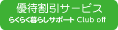 らくらく暮らしサポート