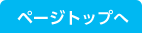 ページトップへ