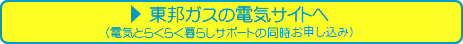 東邦ガスの電気のサイトへ