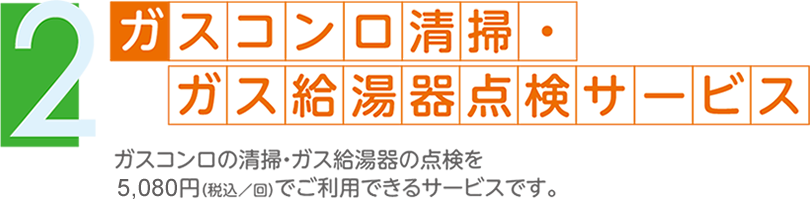 ガスコンロ清掃・ガス給湯器点検サービス