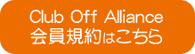 Club Off Alliance 会員規約