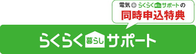 らくらく暮らしサポート　同時申込特典