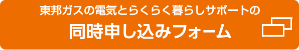 同時申し込みフォーム