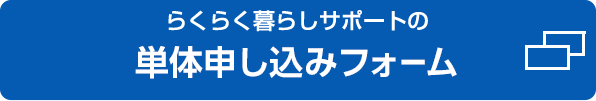 単体申し込みフォーム