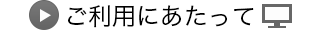 ご利用にあたって