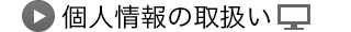 個人情報の取扱い