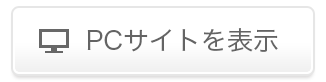PCサイトを表示