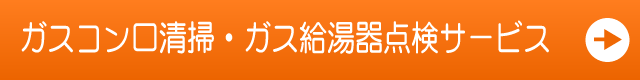 ガスコンロ清掃・ガス給湯器点検サービス