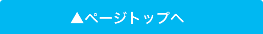 ページトップへ