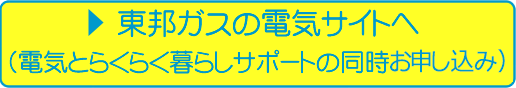 東邦ガスの電気のサイトへ