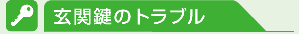 玄関鍵のトラブル