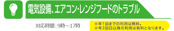 電気設備、エアコン・レンジフードのトラブル