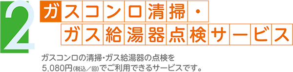 ガスコンロ清掃・ガス給湯器点検サービス