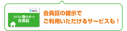 会員証を見せるだけでお得に！