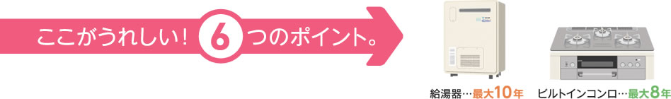 ここがうれしい！6つのポイント