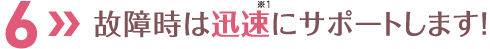 故障時は迅速にサポートします！